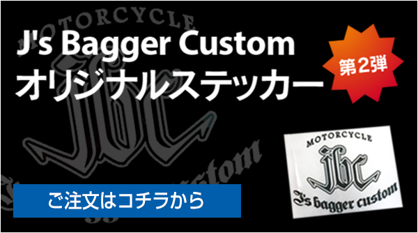 J's Bagger Customオリジナルステッカー第２弾ご注文