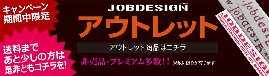 アウトレット実施中！