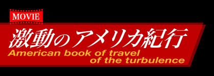 激動のアメリカ紀行