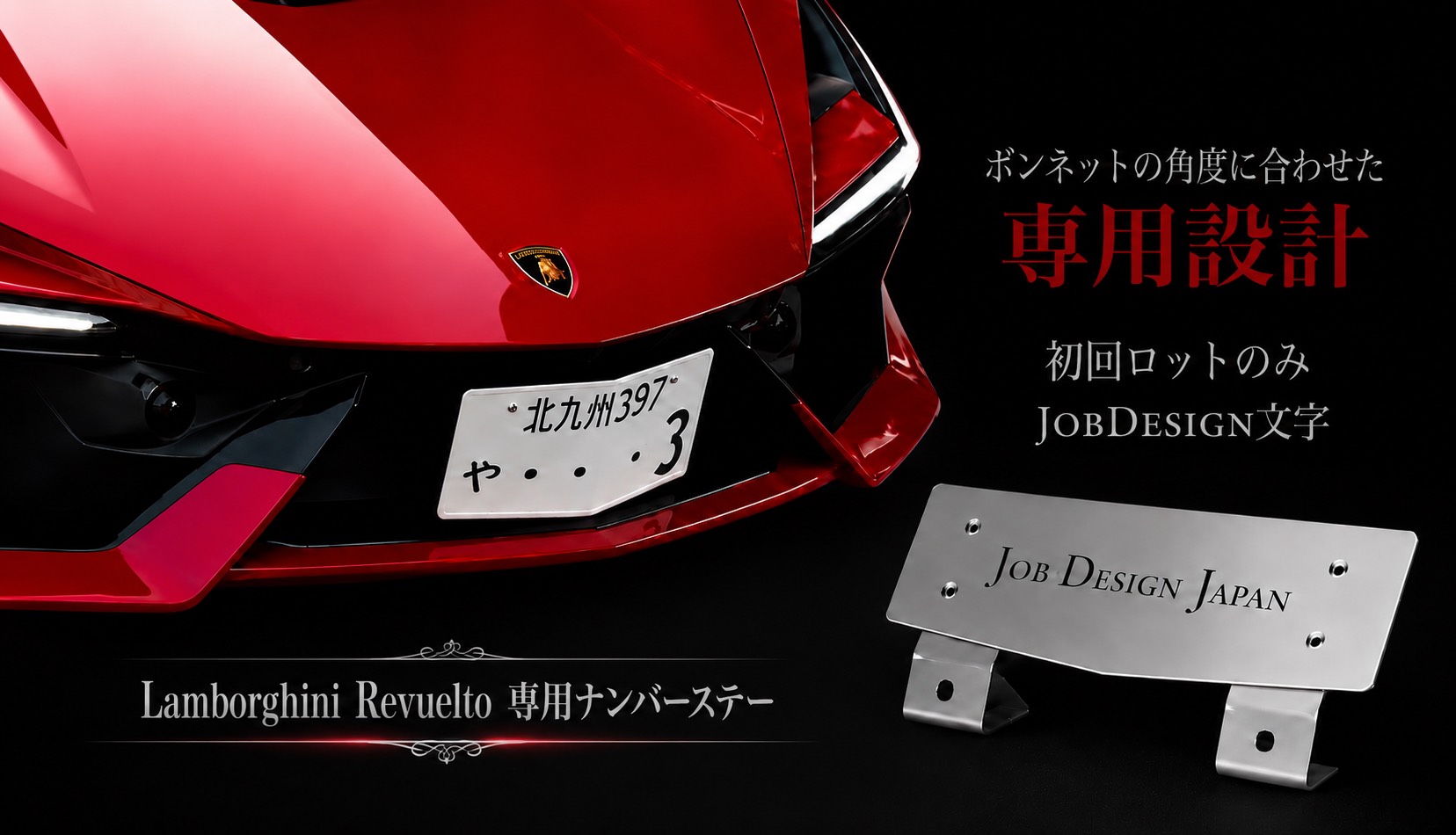 Lamborghini Revuelto 専用ナンバーステー　イメージ01