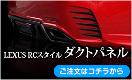 JOBDESIGN LEXUS RCスタイル　ダクトパネル