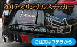 JOBDESIGN オリジナル ステッカー 2017