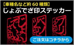 JOBDESIGNオリジナルステッカー「じょぶでざ印」