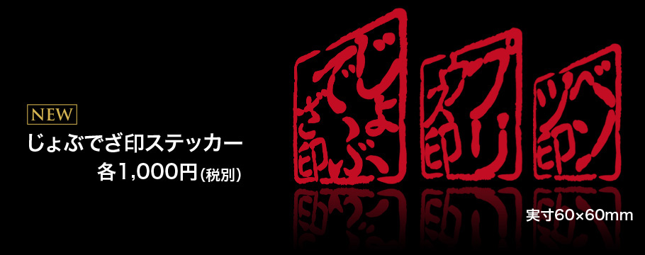 じょぶでざ印ステッカー